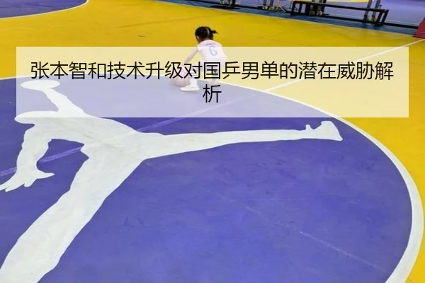 张本智和技术升级对国乒男单的潜在威胁解析
